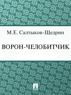 cover image of Ворон-челобитчик